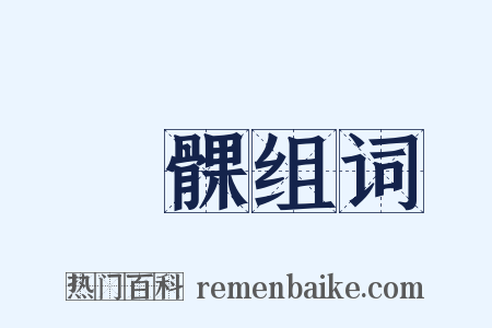 謑髁组词是什么意思的图片